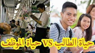 الفرق بين حياة طالب وحياة موظف في اليابان