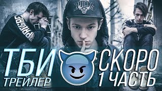 ТБИ ПРИШЛИ ЗА МНОЙ / ОНИ В МОЕМ ГОРОДЕ