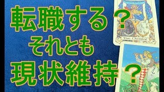 転職する？それとも現状維持で様子を見る？