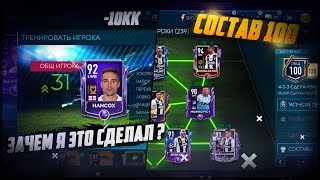 СОСТАВ 100 | ЗАЧЕМ Я ЕГО ПРОКАЧАЛ ? БИЧ 92 | ЛАЙФХАКИ | FIFA MOBILE