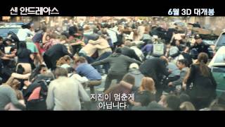 [샌 안드레아스] 오늘 세상이 무너졌다 영상