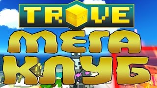TROVE - мега клуб
