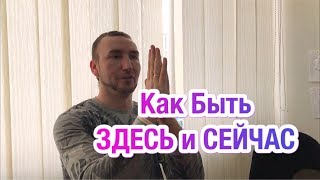 Как Быть ЗДЕСЬ и СЕЙЧАС? Алексей Светлов