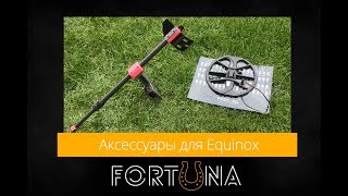 Minelab Equinox - аксессуары для металлоискателя