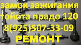 сломался вал замка зажигания тойота прадо 120 тел 8-925-507-33-09