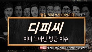 디피씨(026890), 이미 녹아난 방탄 이슈_191119
