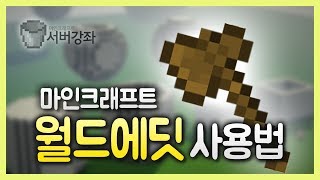 마인크래프트 월드에딧 플러그인 기초 강좌!! 건축물을 쉽고 빠르게 짓기! :: 마인크래프트 서버강좌 #7편