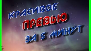 КАК БЫСТРО И ЛЕГКО СДЕЛАТЬ ПРЕВЬЮ С КРАСИВЫМ ТЕКСТОМ В Cinema 4D видео-урок для начинающих