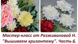 МК. "Вышивка хризантемы." Часть 6. Разживалова Наталья