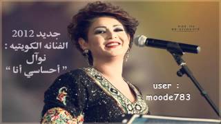 جديد و حصري نوال الكويتيه - احساسي انا 2012