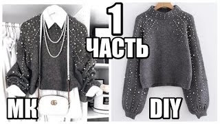 ПОВТОРЯЮ СВИТЕР С БУСИНАМИ ОТ ZARA//DIY
