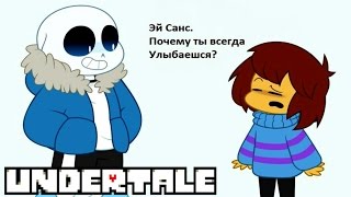 Комиксы Андертейл | Undertale | Эй, ты любишь меня?