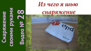Из чего я шью 2. Снаряжение своими руками.