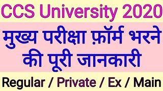 ccs university main examination form fill 2020 | How to fill main & ex & private exam form