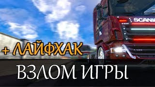 Взлом на деньги и опыт + лайфхак на бабки ★ Euro Truck Simulator 2