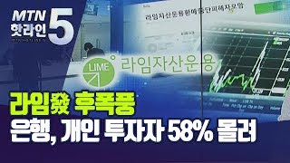 라임發 후폭풍…은행서 가입한 개인 자금 58% 묶여 파장 확산 / 머니투데이방송 (뉴스)