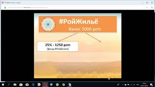Презентация Жилищная программа ?#РойЖилье Роман Вышемирский и Владислав Рябенко