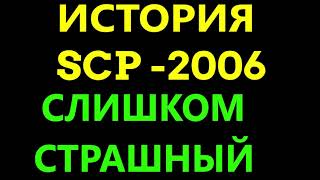 История SCP-2006 | Слишком страшный