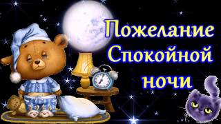 Прикольные Пожелания Спокойной Ночи Любимой