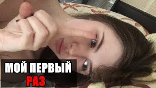 МОЙ ПЕРВЫЙ РАЗ В 25 ЛЕТ. КАК ЭТО БЫЛО