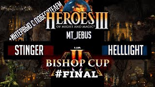 Герои 3 Bishop Cup 2 Битва за 1 место: Stinger vs Helllight на mt_jebus