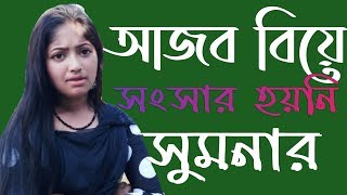 সুন্দরী বেদে কন্যা সুমনার জীবনের গল্প ||নতুন স্বপ্ন দেখছেন