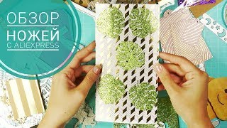 Ножи для вырубки с AliExpress/Хранение ножей/Cutting dies