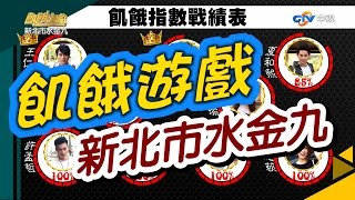飢餓遊戲／新北市水金九／5566 孫協志 王仁甫 許孟哲／EP04完整版20161113