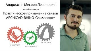 Практическое применение связки ARCHICAD-RHINO-Grasshopper