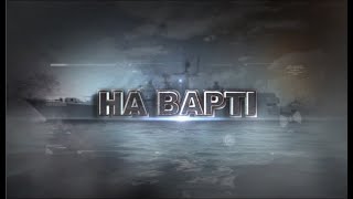 "На Варті" від 09.02.2019 р.