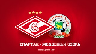 "Спартак" (2003 г.р.) - "Медвежьи Озера"