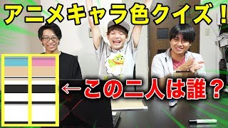 【アニメクイズ】色だけで当てろ！アニメキャラ色クイズ！