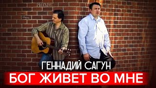 Геннадий Сагун - Бог живет во мне-
