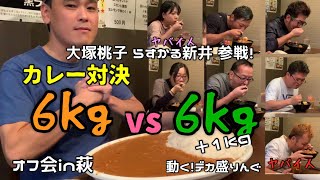 【デカ盛り】初開催！オフ会でカレー対決！6kg VS 6kg＋1kg！！〜炭火やきとり萩さん〜【大食い】