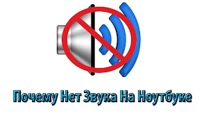 Почему Нет ЗВУКА на Ноутбуке????Решение Проблемы