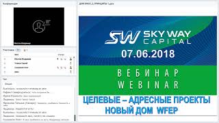 Вебинар от 07.06.2018. Организационно-экономический и правовой вебинар SKY WAY CAPITAL.
