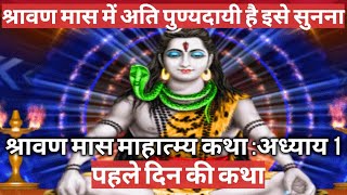 श्रावण मास की कथा : अध्याय 1 / shrawan maas katha : day 1/ sawan maas ki katha / sawan maas katha