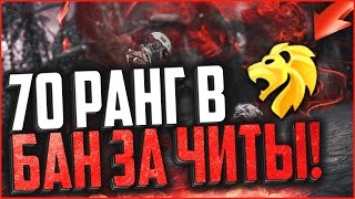 70 РАНГ ЗАБАНИЛИ ЗА ЧИТЫ В WARFACE | ИСТОРИЯ О БАНЕ МОЕГО ЛЬВА 70 РАНГ