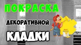 Имитация кирпичной кладки . Покраска !
