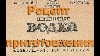 Как приготовить настоящую пшеничную водку .Видео 18+.