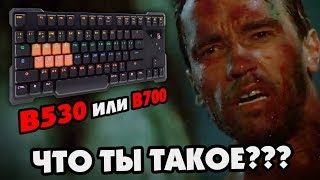 Обзор Bloody B530 / B700 клавиатура ⌨ Клавиатура с частотой отклика 0.2 мс! Стоит брать?