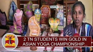 2 TN Students win Gold at Asian Yoga Championship held at Thailand | Thanthi TV