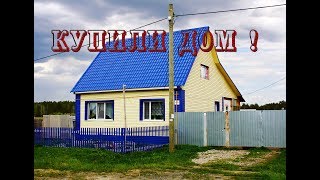 Купили дом в деревне! Переезд в деревню!