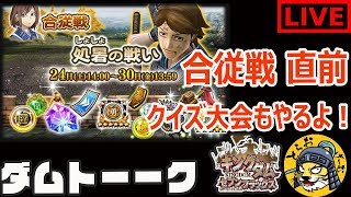 #33 生放送【ナナフラ】合従戦『処暑の戦い』目前！パテ考えたり、クイズやるｗ【キングダム セブンフラッグス】