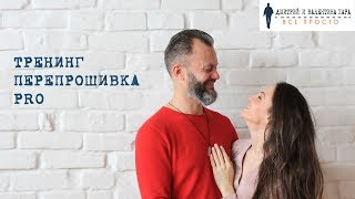 Авторский Тренинг "ПерепроШивка Pro". Дмитрий и Валентина Хара.