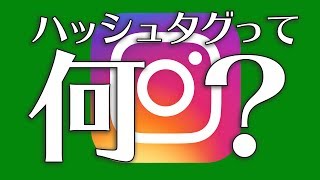 【SNS徹底攻略】インスタグラムのハッシュタグって何？使い方解説【この動画はスマホで全画面表示すると縦で見れます】