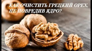 Как очистить грецкий орех,не повредив ядро/ВИДЕО-МАСТЕР-КЛАСС.How to peel a walnut