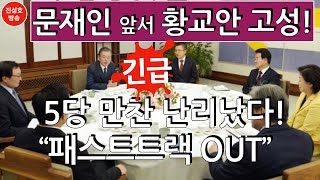 만찬서 황교안 고성 설전! 패스트트랙 격렬 비판! (진성호의 직설)