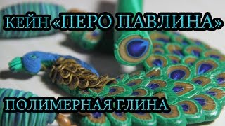 КЕЙН "ПЕРО ПАВЛИНА" : ПОЛИМЕРНАЯ ГЛИНА : МАСТЕР-КЛАСС : PEACOCK FEATHER CANE POLYMER CLAY