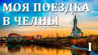 Моя поездка в Набережные Челны. Часть 1
